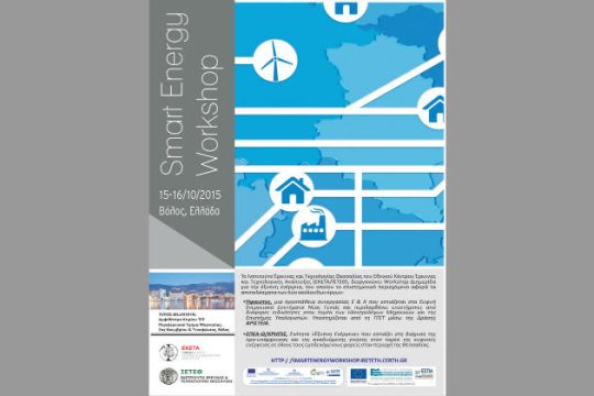 Διημερίδα για ευφυή ενεργειακά συστήματα
