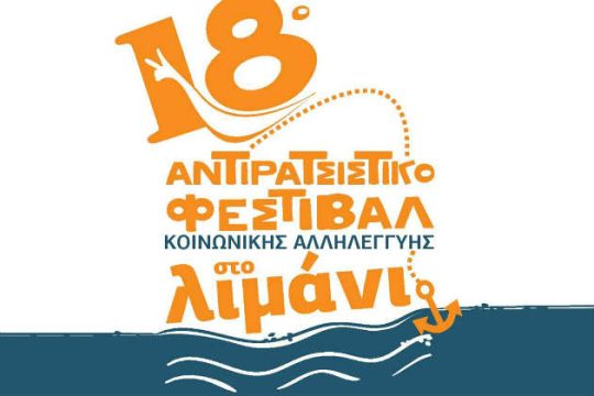 Γιατί λέει «όχι» το Αντιρατσιστικό στη συμμετοχή του ΣΥΡΙΖΑ