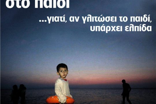 Ποια νεκρά παιδιά, μωρέ, για τη δημοσιογραφία του μετώπου της λογικής;