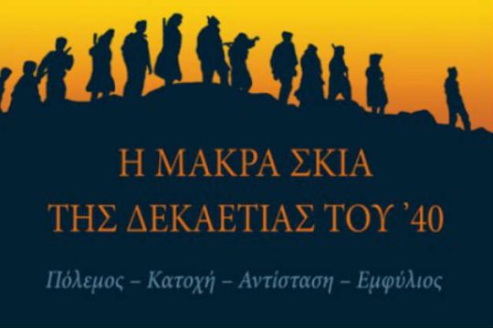 Ένα βιβλίο για τον πόλεμο του ’40 και τη σκιά που άφησε