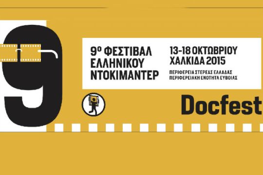 Η καρδιά του ελληνικού ντοκιμαντέρ χτυπά στη Χαλκίδα