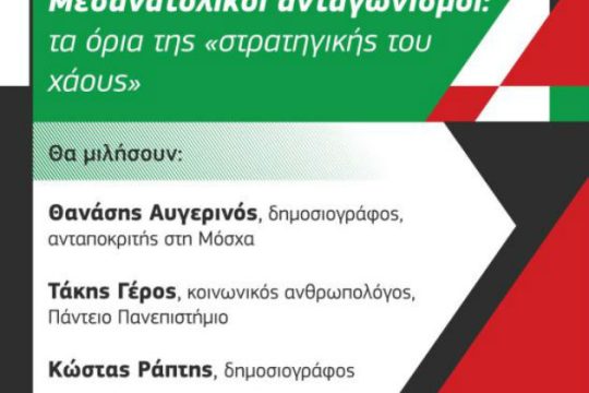 «Τα όρια της “στρατηγικής χάους” στους μεσανατολικούς ανταγωνισμούς»