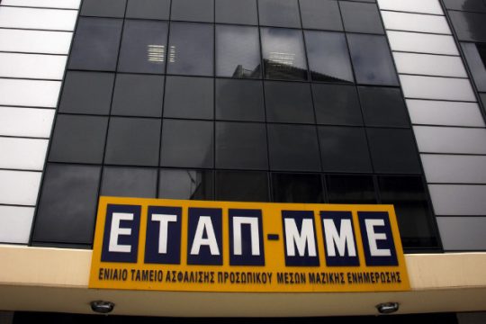 Το ΕΤΑΠ ΜΜΕ απαντά στο πόρισμα της «Επιτροπής Σοφών»