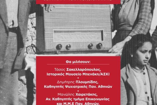 Συζήτηση με θέμα «Φασισμός, πόλεμος και ο ρόλος των ΜΜΕ»