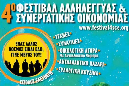 4ο Φεστιβάλ Αλληλέγγυας & Συνεργατικής Οικονομίας