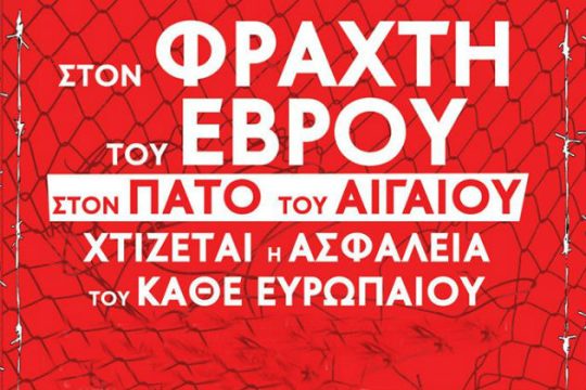 Πορεία στο φράχτη του Έβρου