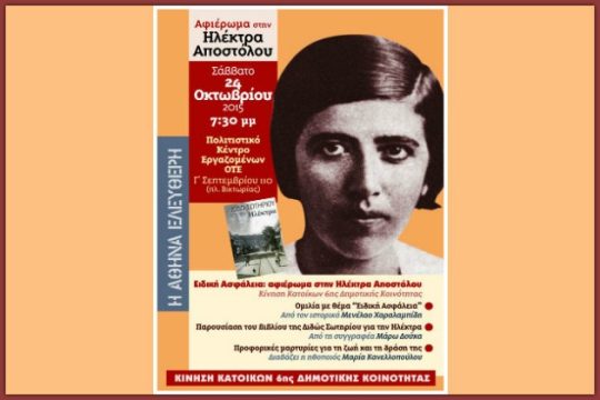 Ηλέκτρα Αποστόλου: Η αγωνίστρια που δεν θα ξεχάσουμε