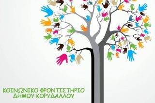 Ξεκίνησε το Κοινωνικό Φροντιστήριο στον Κορυδαλλό