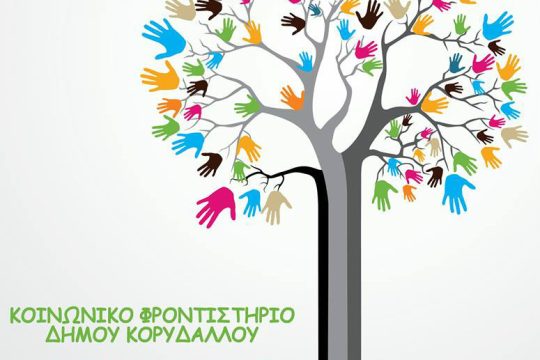 Ξεκίνησε το Κοινωνικό Φροντιστήριο στον Κορυδαλλό