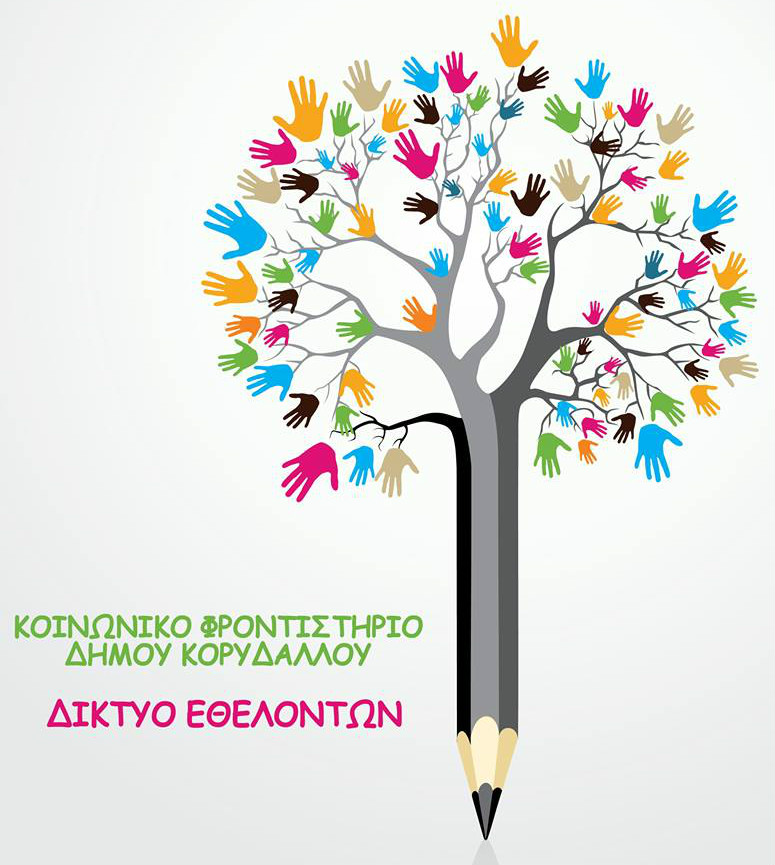 Ξεκίνησε το Κοινωνικό Φροντιστήριο στον Κορυδαλλό