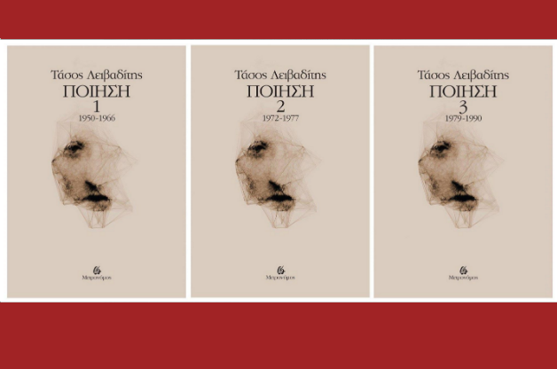 Ο Tάσος Λειβαδίτης σε τρίτομη συγκεντρωτική έκδοση
