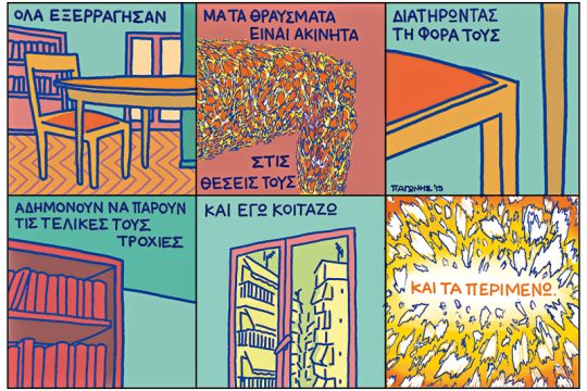 Το λεξικό της κρίσης 03.10.2015
