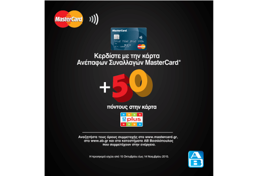 MasterCard και ΑΒ Βασιλόπουλος επιβραβεύουν τις αγορές  με χρήση καρτών ανέπαφων συναλλαγών