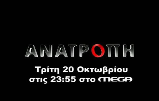 «Ανατροπή» και στη μέρα μετάδοσης