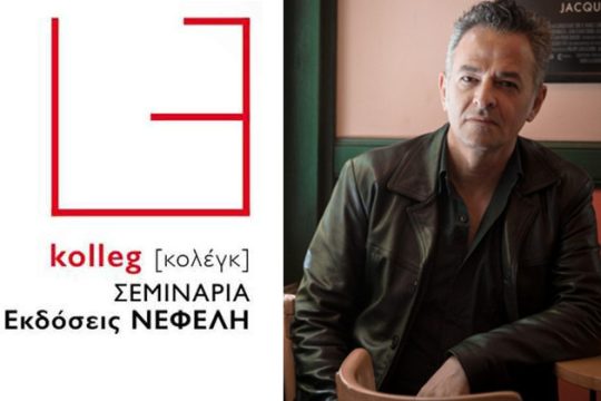 Σεμινάριο λογοτεχνικής μετάφρασης στις εκδόσεις Νεφέλη