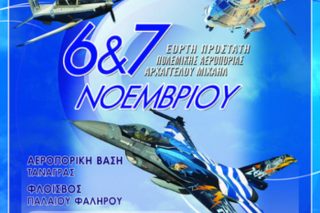 Εκδηλώσεις αλληλεγγύης στον εορτασμό της Πολεμικής Αεροπορίας