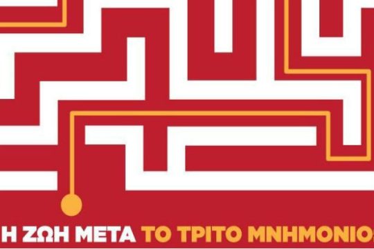 «Η ζωή μετά το Μνημόνιο 3»