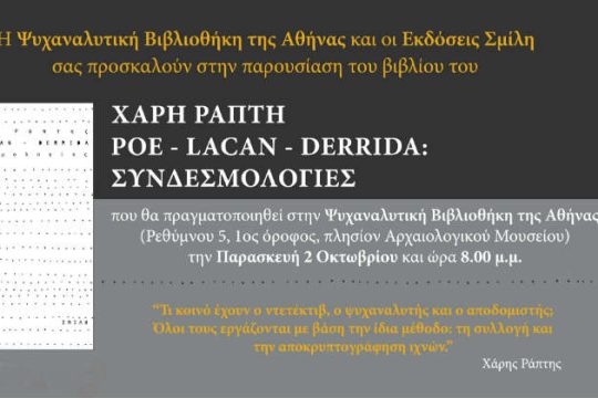 Πόε, Λακάν και Ντεριντά σε 600 σελίδες