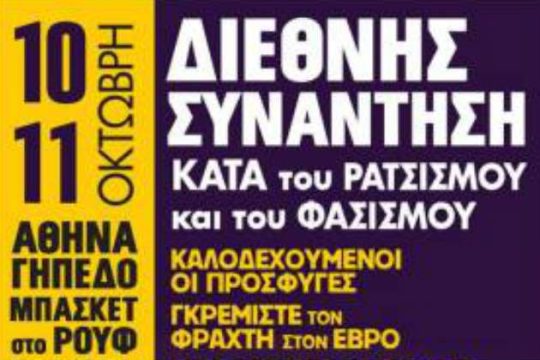 Ανοίγει η Συνάντηση κατά του Ρατσισμού και του Φασισμού