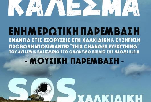 Το κίνημα κατά της εξόρυξης κατεβαίνει ξανά στην Αθήνα