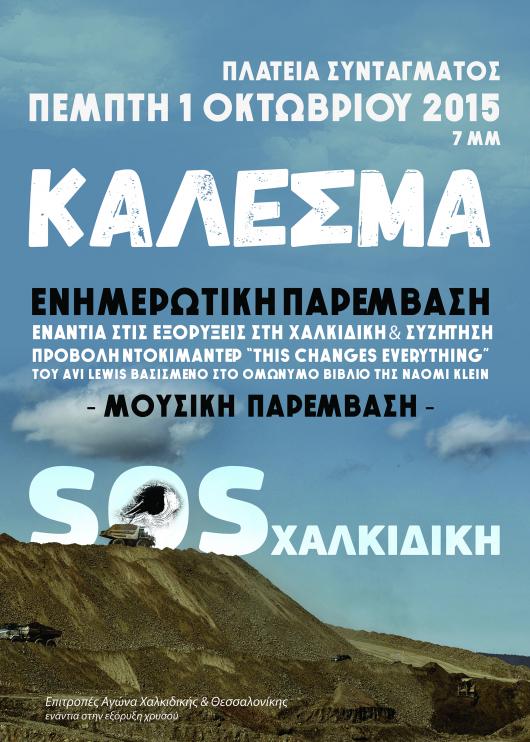 Το κίνημα κατά της εξόρυξης κατεβαίνει ξανά στην Αθήνα