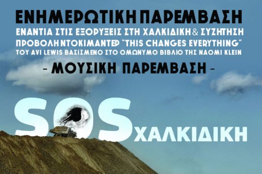 Το κίνημα ενάντια στις εξορύξεις στη Χαλκιδική, κατεβαίνει στην Αθήνα
