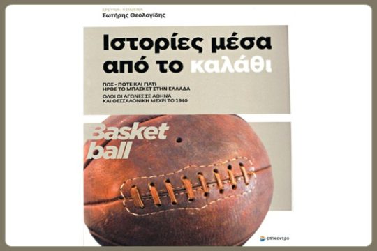 Ιστορίες μέσα από το καλάθι