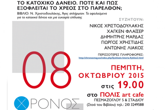 «Πότε και πώς εξοφλείται το κατοχικό δάνειο;»