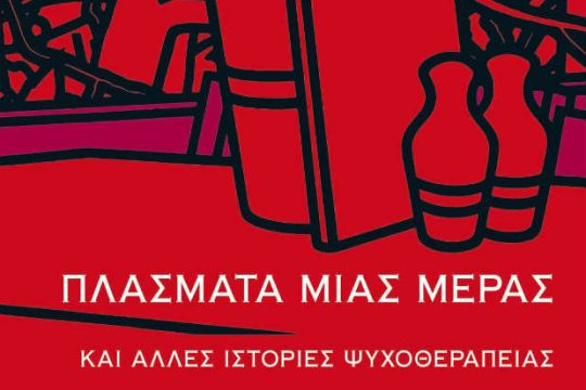 Πλάσματα μιας μέρας: Όταν έκλαψε ο Γιάλομ