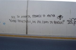 Παλίμψηστοι τοίχοι