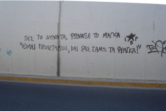 Παλίμψηστοι τοίχοι