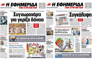 Στο αρχείο τα θαλασσοδάνεια σε Ν.Δ.-ΠΑΣΟΚ