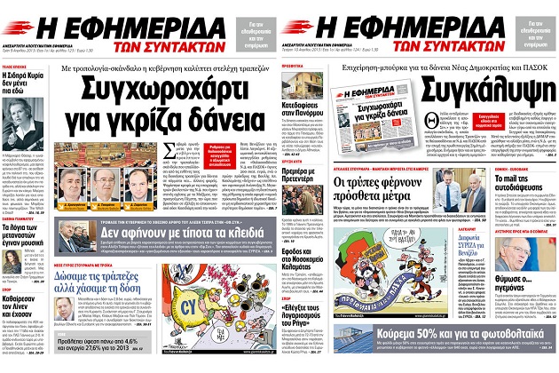 Στο αρχείο τα θαλασσοδάνεια σε Ν.Δ.-ΠΑΣΟΚ