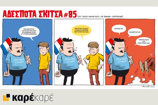 Αδέσποτα σκίτσα 21.11.2015