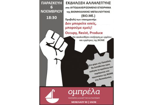 Συζήτηση και προβολή ντοκιμαντέρ για τη ΒΙΟΜΕ