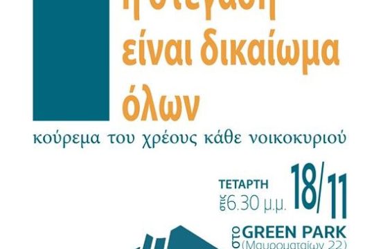 «Η στέγαση είναι δικαίωμα όλων»