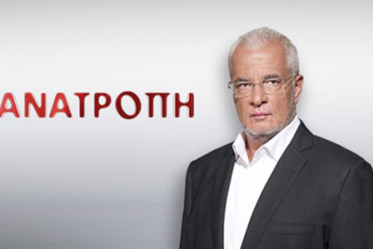 Ελληνική τηλεόραση τύπου Γιάννη Πρετεντέρη