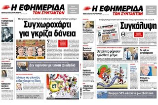 Το συγχωροχάρτι για τα θαλασσοδάνεια προς Ν.Δ. και ΠΑΣΟΚ