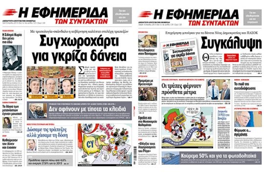 Το συγχωροχάρτι για τα θαλασσοδάνεια προς Ν.Δ. και ΠΑΣΟΚ
