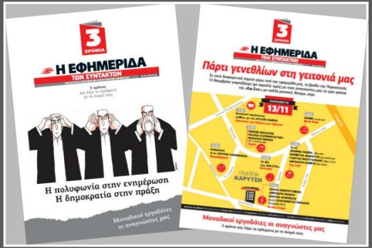 Γίναμε τριών ετών και το γλεντάμε