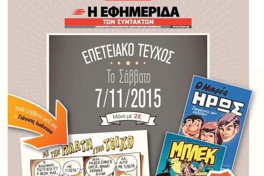 Συλλεκτικά τεύχη Μπλεκ και Μικρού Ήρωα στο επετειακό τεύχος της «Εφ.Συν.»