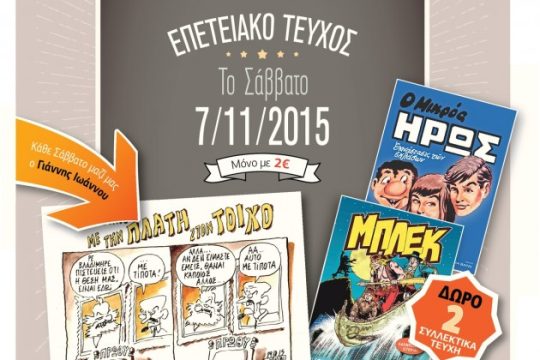 Μια συλλεκτική «Εφημερίδα των Συντακτών», μην τη χάσετε!