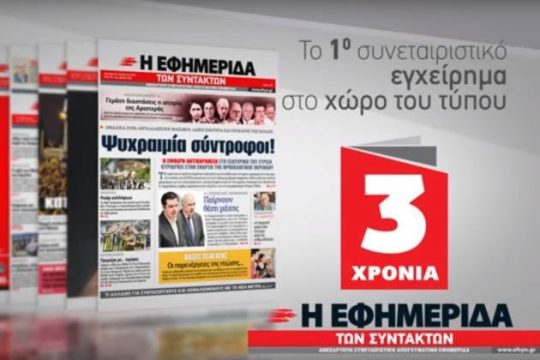 Ρωτήσαμε τη γνώμη σας για την «Εφημερίδα των Συντακτών»