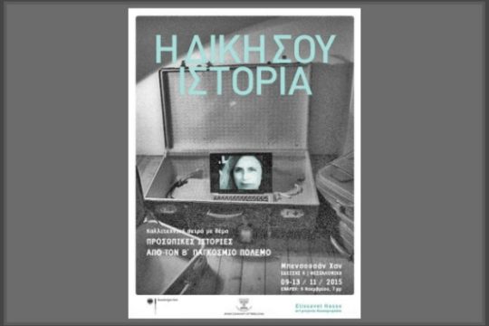 Το Ελληνογερμανικό Ταμείο για το Μέλλον ξαναχτυπά