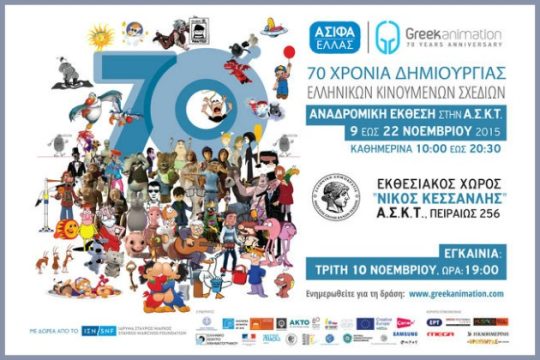 70 χρόνια animation
