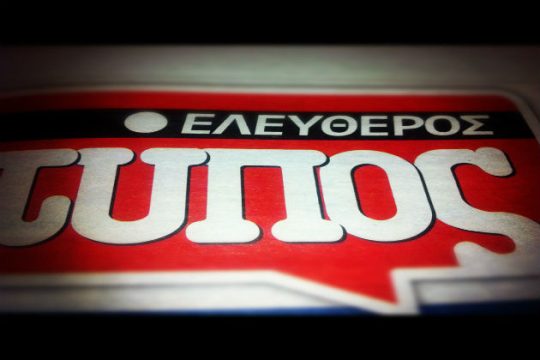 Απορρίφθηκε η χορήγηση προσωρινής διαταγής του «Ελεύθερου Τύπου»