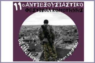 Αντιεξουσιαστικό Φεστιβάλ Κομοτηνής