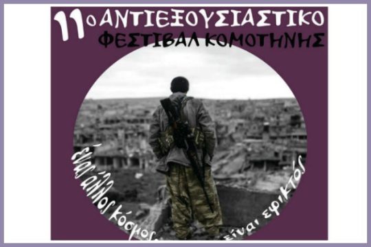 Αντιεξουσιαστικό Φεστιβάλ Κομοτηνής