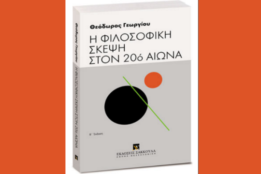 Για τον Διαφωτισμό