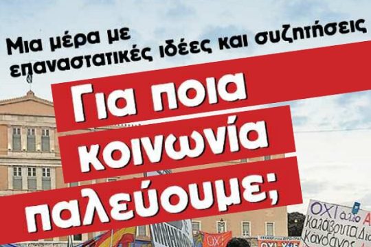 Φόρουμ για την Αριστερά την Κυριακή στην ΑΣΟΕΕ